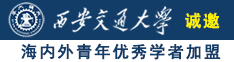 射逼免费看诚邀海内外青年优秀学者加盟西安交通大学