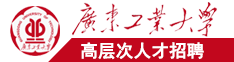 黑丝爆操在线免费观看广东工业大学高层次人才招聘简章